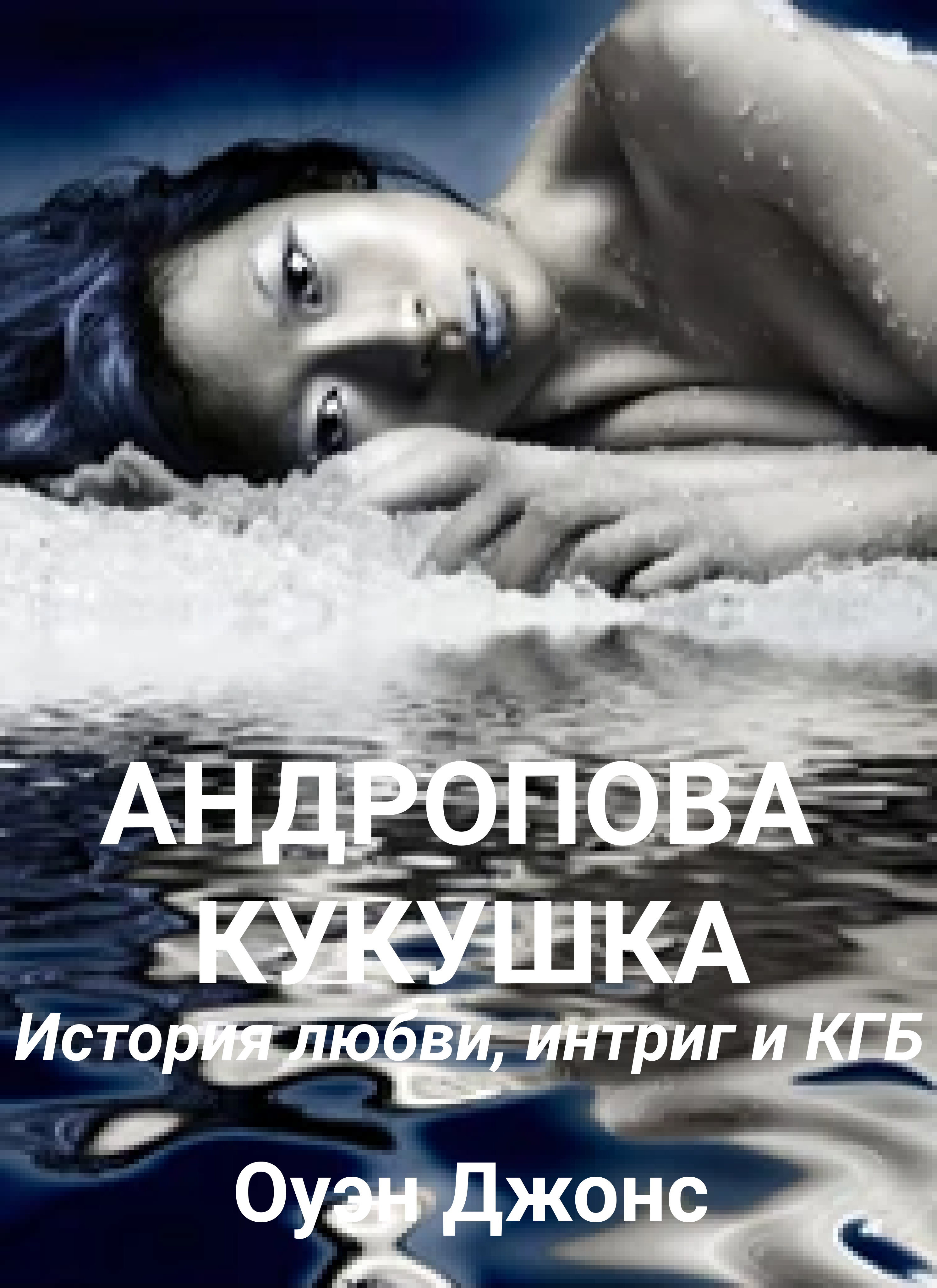 Books in Russian - Книги на русском языке 5 Андропова Кукушка