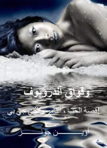 وقواق أندروبوف 2 غلاف كتاب "وقواق أندروبوف" لأوين جونز