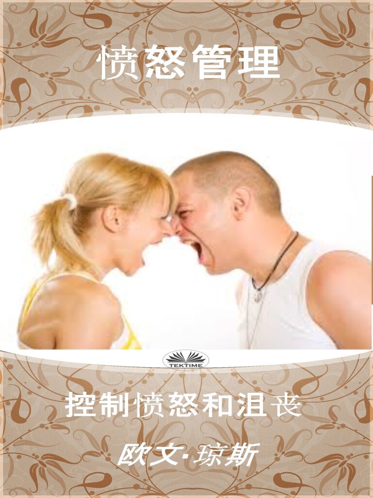Books in Chinese - 中文书籍 2 Anger Chinese 1875x2500 1