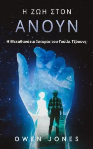 Σειρά Ανουν-Παραδεισο - Annwn-Heaven Series 3 Η ΖΩ ΣΤΟΝ ΠΑΡΑΔΕΙΣΟ