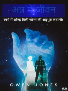 अन्नू-स्वर्ग श्रृंखला 3 अन्न में जीवन