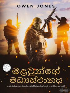 මළවුන්ගේ මධ්යස්ථානය 2 ඕවන් ජෝන්ස් විසින් "මළවුන්ගේ මධ්යස්ථානය" පොත් කවරය