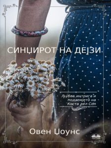 СИНЏИРОТ НА ДЕЈЗИ 2 book cover