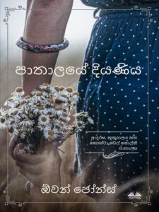 පාතාලයේ දියණිය - Daisy's Chain 2 book cover