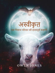 अस्वीकृत 2 "अस्वीकृत" पुस्तक का कवर