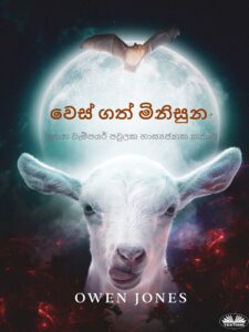 වෙස් ගත් මිනිසුන් 2 පොත් කවරයේ
"වෙස් ගත් මිනිසුන්"