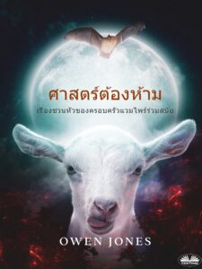 ศาสตร์ต้องห้าม 2 ปกหนังสือ ศาสตร์ต้องห้าม