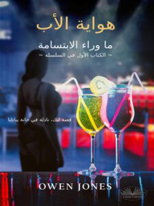 ما وراء الابتسامة 2 غلاف كتاب وراء الابتسامة