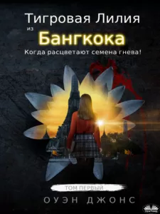 Тигровая Лилия из Бангкока 2 Lily1 RU Glow TT hires
