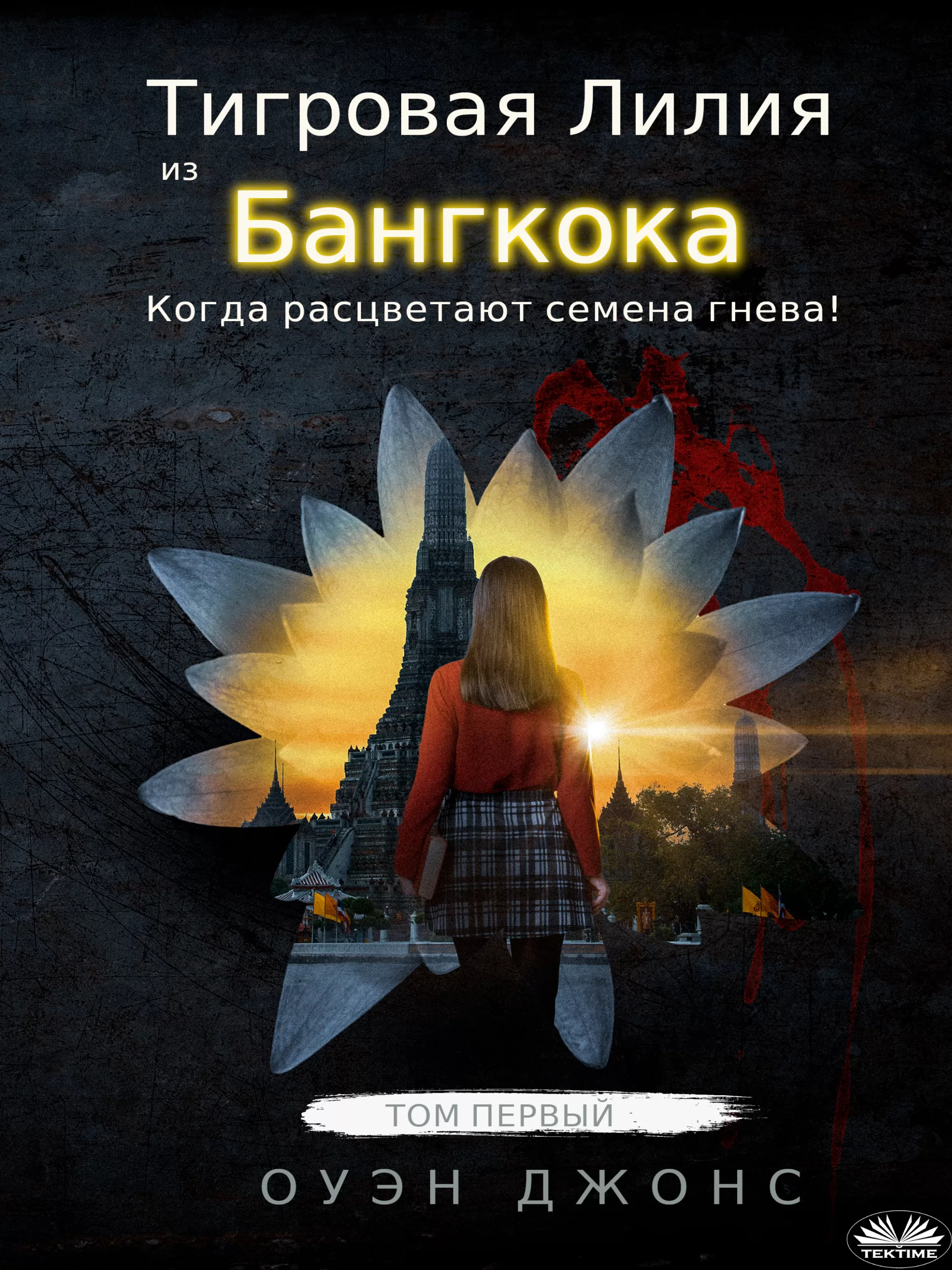 Books in Russian - Книги на русском языке 4 Тигровая Лилия из Бангкока»