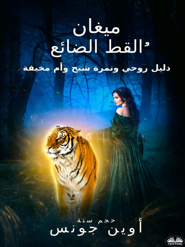 سلسلة نفسية ميغان 6 M6 Lost Cat Arabic TT hires
